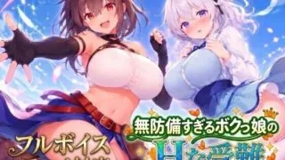 【SLG/AI汉化】无防备的假小子娘的H苦难 無防備すぎるボクっ娘のHな受難 带全回想解锁【度盘/5G】