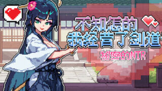 【SLG/官中】不知怎的我经营了剑道馆-秘密的 NTR  So, I Decided to Start a Kendo Dojo-Secret NTR v1.0.0【度盘/348M】
