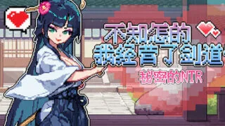 【SLG/官中】不知怎的我经营了剑道馆-秘密的 NTR  So, I Decided to Start a Kendo Dojo-Secret NTR v1.0.0【度盘/348M】