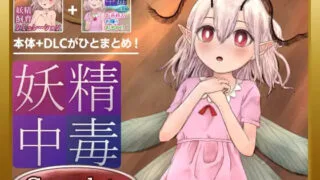 【SLG/AI汉化】妖精中毒 完全版 妖精中毒 Complete v1.1.1+1.01 DLC【度盘/778M】