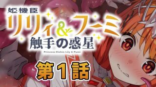 【ADV/AI汉化】姬机臣莉莉&枫美 触手行星 姫機臣リリィ&フーミ 触手の惑星 1话-12话【度盘/1.48G】
