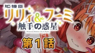 【ADV/AI汉化】姬机臣莉莉&枫美 触手行星 姫機臣リリィ&フーミ 触手の惑星 1话-12话【度盘/1.48G】