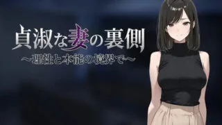 【SLG/AI汉化】贞淑之妻的另一面～在理性与本能的分界线上～ 貞淑な妻の裏側〜理性と本能の境界で〜 v1.00【度盘/836M】