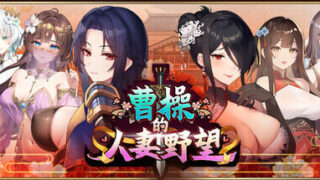 【SLG/官中】曹操的人妻野望 Cao Cao's Ambition--A Harem of MILFs【度盘/1.22G】