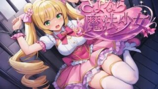 【SLG/PC/官中】再见了,魔法少女【3.2G度盘】