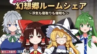 【SLG/官中】不贞幻想乡合租生活 ～出轨、被寝取与催眠 / ふしだら幻想郷ルームシェア ～浮気も寝取りも催○も～ 1.05【RJ01730150】【度盘/200M】