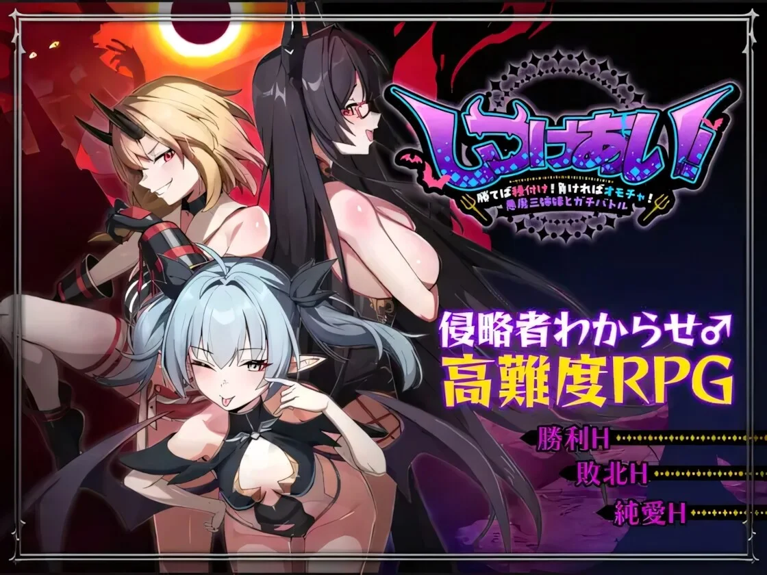 【RPG/双端/官中】训爱物语！～胜则播种！败则沦为玩物！与恶魔三姐妹的硬核对决～ しつけあい！～勝てば種付け！負ければオモチャ！悪魔3姉妹とガチバトル～ v26.08.26【度盘/1.26G】