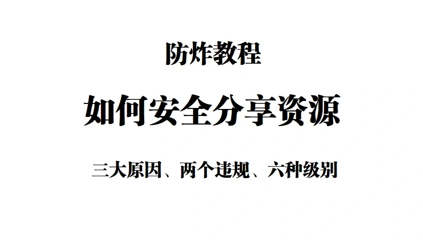 【技术教程】防炸教程：如何安全分享资源？