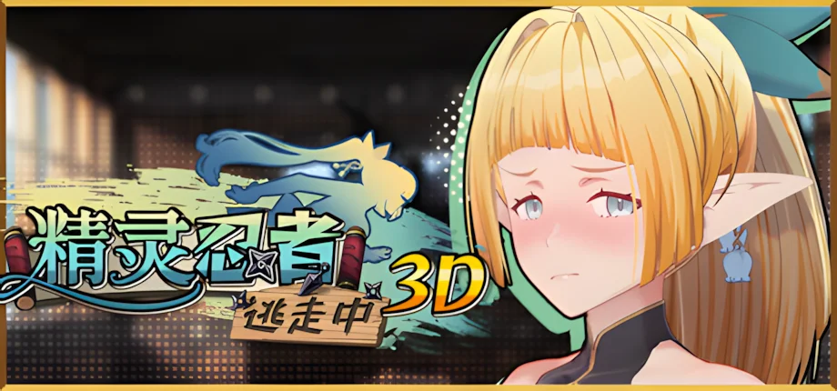 【3D/官中/步兵】精灵忍者逃走中 3D Flee, My Elven Ninja! 3D 忍者エルフ逃走中！ 3D v26.04.21【度盘/2.15G】