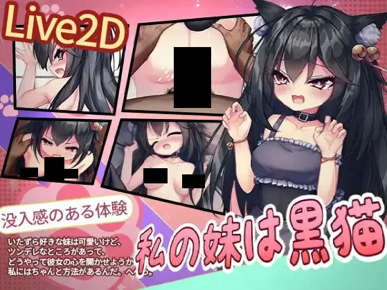 【SLG/官中】我的妹妹是只黑猫 私の妹は黒猫【度盘/150M】
