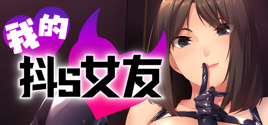 【ADV/官中/步兵】我的抖S女友 Femdom First Timers エスカノ ～ちょっとSな彼女は好きですか？～ v1.1.2【度盘/851M】