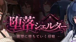 【SLG/官中】堕落避难所 /堕落シェルター 体験版【度盘】