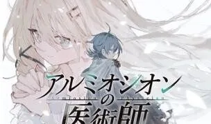 【RPG/双端】阿尔米奥锡安的医术师 アルミオシオンの医術師【度盘/迅雷/UC/1.3GB】