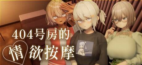 【SLG/官中/步兵】404号房的情欲按摩/404号室の性感マッサージ 追加ヒロインDLC ～リオン&コハル～【度盘/1.56G】