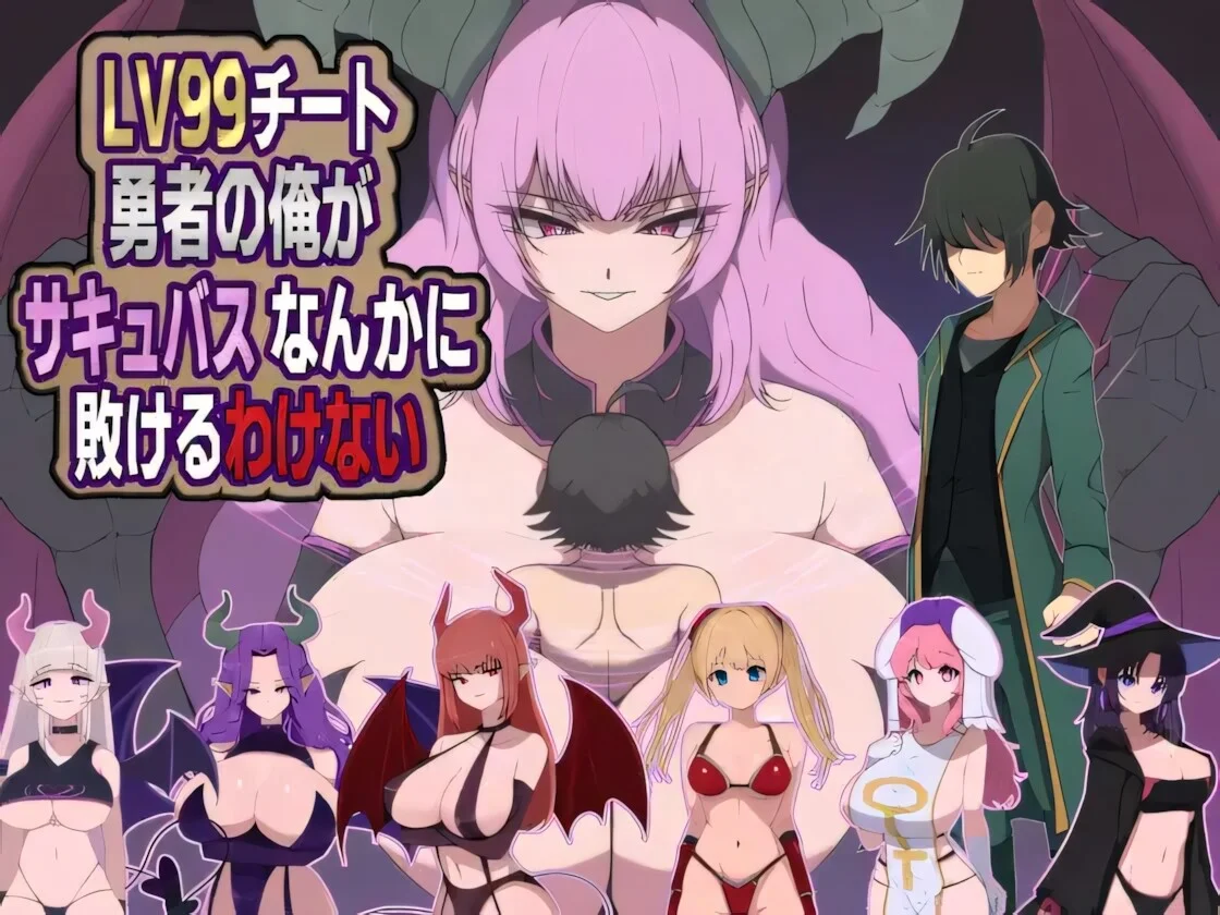 【RPG/官中】LV99作弊勇者的我怎么可能会输给魅魔之流 LV99チート勇者の俺がサキュバスなんかに敗けるわけない【度盘/1.20G】