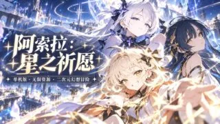 【RPG/安卓】阿索拉:星之祈愿 v0.4 离线单机版【安卓2.5G/度盘】