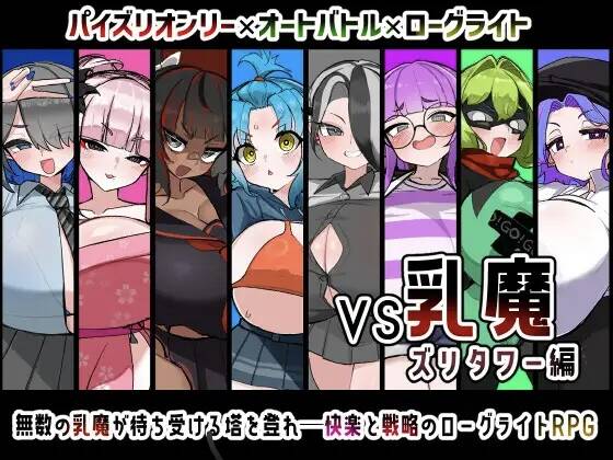 【RPG/AI汉化】VS乳魔 ズリタワー編【RJ01488152】【度盘/1.00G】