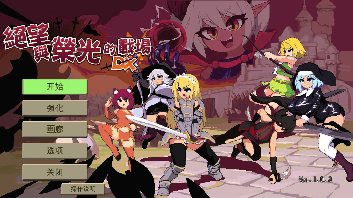 【SLG/官中】绝望与荣光的战场DX Glory & Miserable Survivors DX Ver1.0.9 +DLC【度盘/1.04G】