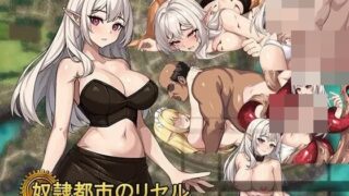 【SLG/安卓/官中】奴隶都市的莉赛尔【度盘/夸克/1.12G】