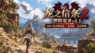 【3D/汉化】龙之信条2 黑暗觉者v4.1 超大型Mod整合包 v4.1【度盘/夸克/迅雷/28.9G】