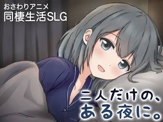 【SLG/官中】二人だけの、ある夜に。 ～甘やかし彼女と、はじめましての同棲生活～【RJ01629398】【度盘/603MB】