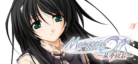 【ADV/官中】秋之回忆4：从今以后 告别回忆～从今以后～ Memories Off ~Sorekara~ Memories Off ～それから～【度盘/3.96G】