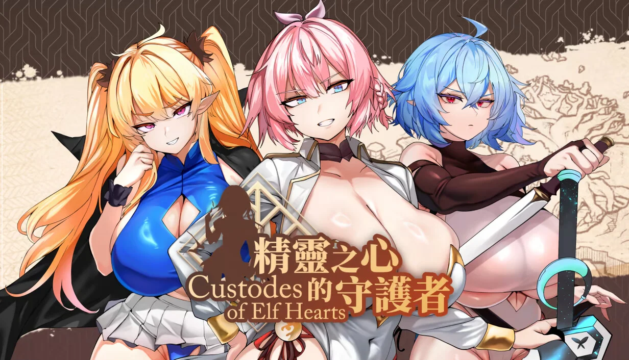 【SLG/官中】精灵之心的守护者 Custodes of Elf Hearts【度盘/2.81G】