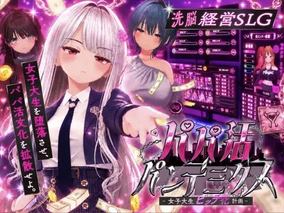【3D/生肉】パパ活パンデミクス - 女子大生ビッチ化計画 -【RJ01691692】【度盘/868MB】