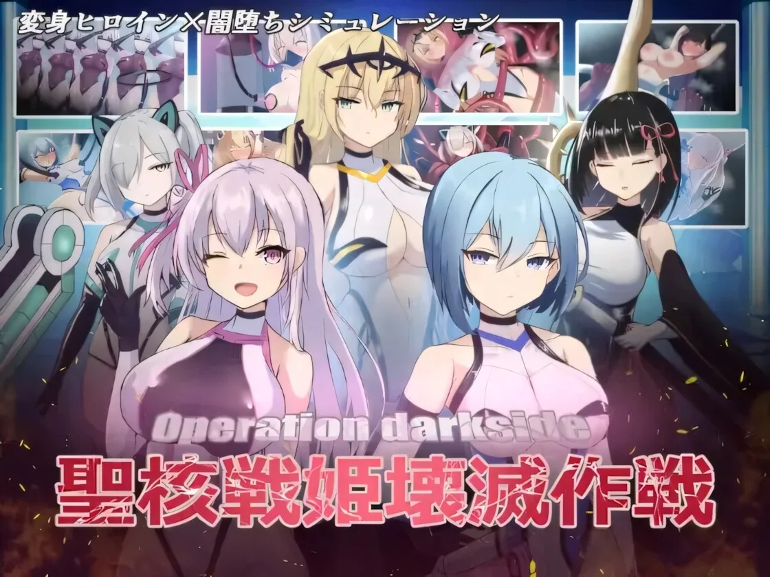 【RPG/官中/步兵】圣核战姫 DX Operation Darkside DX オペレーションダークサイド：聖核戰姫壞滅作戰 DX v2.6【度盘/2.43G】