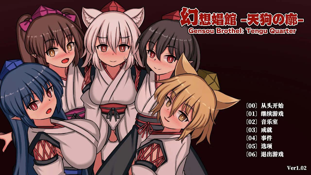 【SLG/官中】幻想娼馆 -天狗之廓- 幻想娼館 -天狗の廓- Gensou Brothel: Tengu Quarter v1.02【度盘/1.41G】