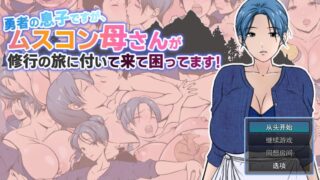 【RPG】勇者之子+勇者之母【RJ01423271】【度盘/1.2G】