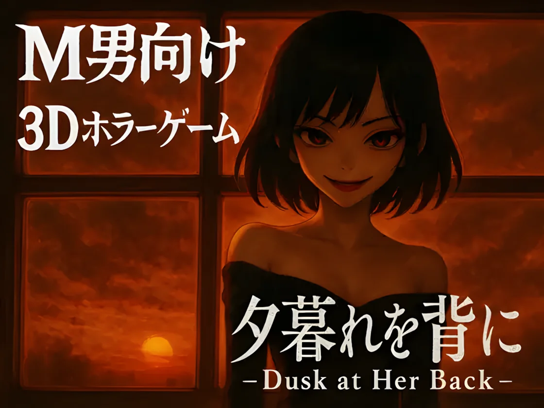 【3D/官中】背对黄昏 夕暮れを背に -Dusk at Her Back-【度盘/2.81G】