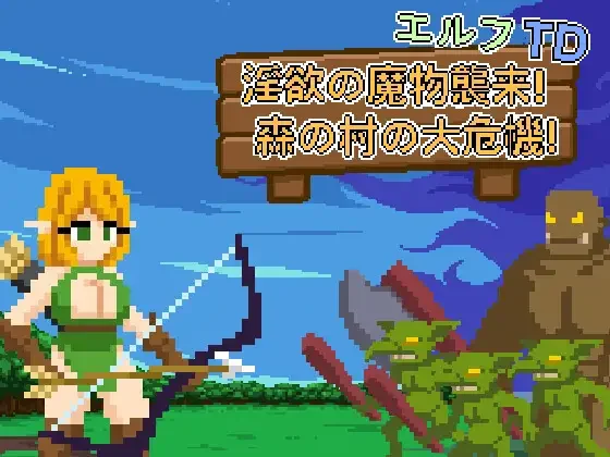 【SLG/官中】精灵塔防 - 淫欲的魔物袭来！森林村庄的大危机！ エルフTD- 淫欲の魔物襲来！森の村の大危機!【度盘/74.8M】