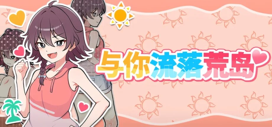 【SLG/双端/官中/步兵】与你流落荒岛 生き残れ！無人島サバイバル生活♡ Stranded with You +自带全回想【度盘/731M】