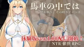 【RPG/AI汉化】马车之中～我战斗之时，她～ v1.00 体験版【度盘/夸克/475.06M】