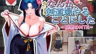 【SLG/官中】不知怎得、我经营了剑道馆~秘密的NTR~ なんか、剣道場やることにした~秘密のNTR~ v1.0.5【度盘/370M】