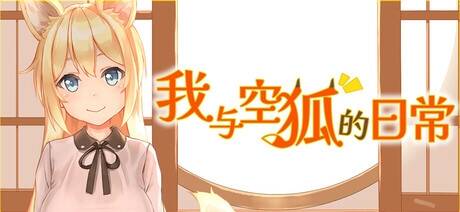 【SLG/官中/步兵】我与空狐的日常【度盘/2.55G】