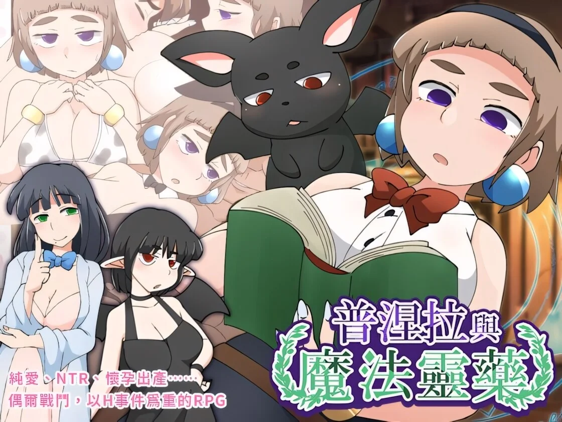 【RPG/双端/官中/步兵】普涅拉与魔法灵药 普涅拉與魔法靈藥 Puniella and the Magic Elixir プニエラと魔法の霊薬 v1.1【度盘/531M】