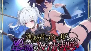 【RPG/官中】殉教者拉修尔与恶魔的NTR契约【度盘/夸克/1.91G】