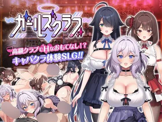 【SLG/AI汉化】ガールズクラブ【RJ01660877】【度盘/1.75G】