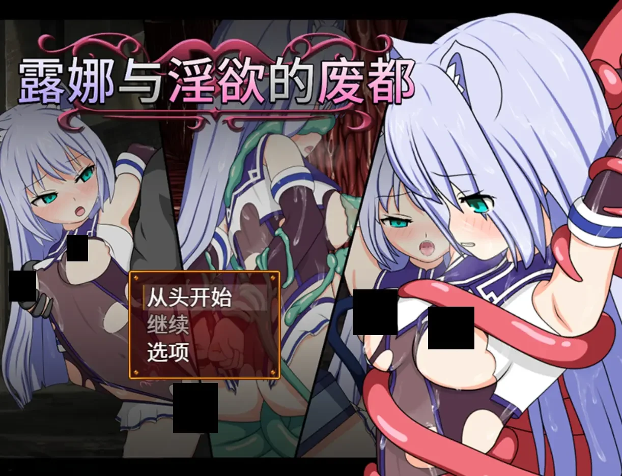 【RPG/双端/官中】露娜与邪恶的废都 露娜与淫欲的废都 ルナと淫欲の廃都 v1.12【度盘/781M】