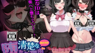【RPG/双端/汉化】清纯的那个女孩堕落的理由 清楚なあの子が堕ちた理由【度盘/1.23G】