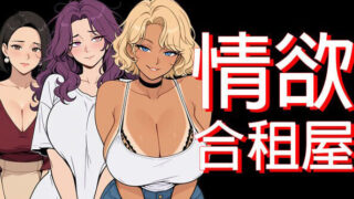 【RPG/双端/官中/步兵】情欲合租屋:征服房东人妻辣妹OL v1.02 +全CG存档【度盘/4.9G】