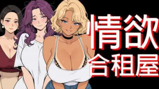 【RPG/双端/官中/步兵】情欲合租屋:征服房东人妻辣妹OL v1.02 +全CG存档【度盘/4.9G】