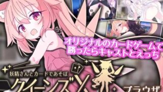 【SLG/双端/官中】女王游戏X – 和妖精一起玩卡牌 v1.20【度盘/2.1G】
