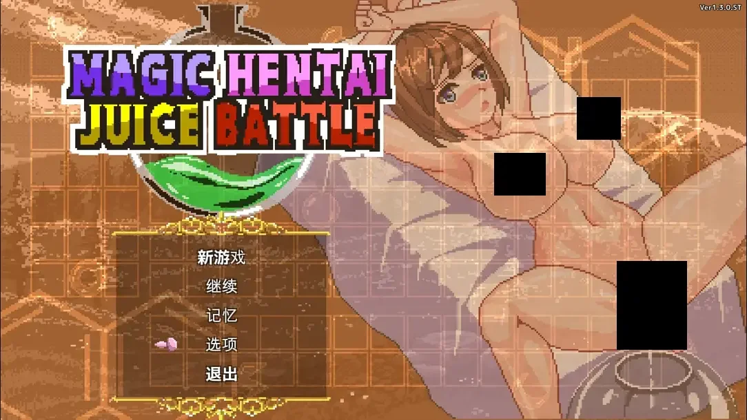【SLG/官中】魔法变态果汁大战 Magic Hentai Juice Battle【度盘/538M】