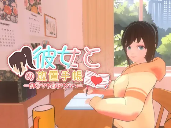 【3D/官中】我与她的放置日记─ 从纯爱到NTR Idle Days With Her: From Love to NTR 彼女との放置手帳──純愛から寝取られへ【度盘/2.40G】