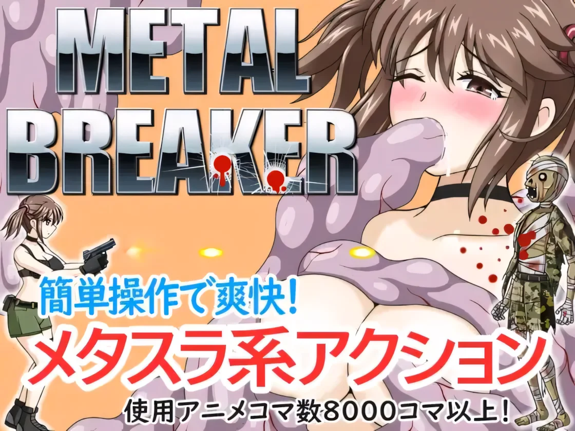 【ACT/官中】枪弹丽影 METAL BREAKER【度盘/1.13G】