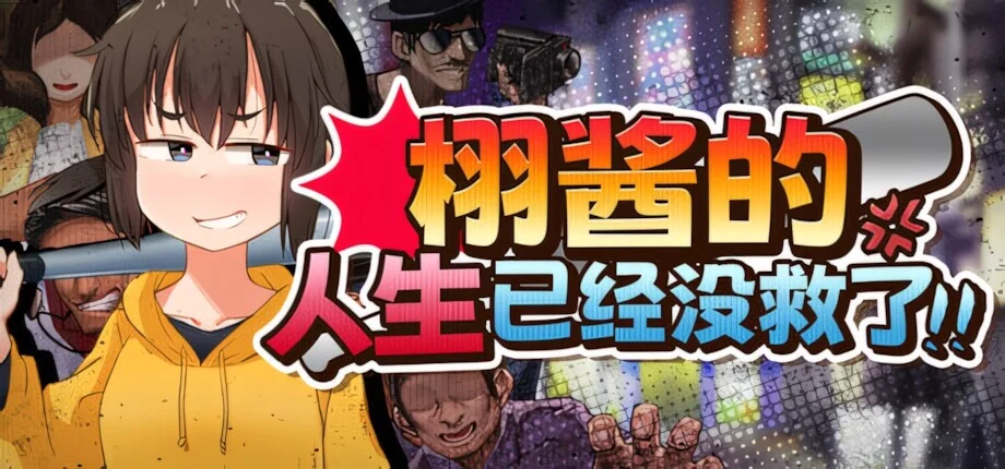 【RPG/双端/官中/步兵】栩的人生已经没救了！ Kunugi's Life is a Mess! くぬぎちゃんの人生メチャクチャ!! v1.03【度盘/1.39G】