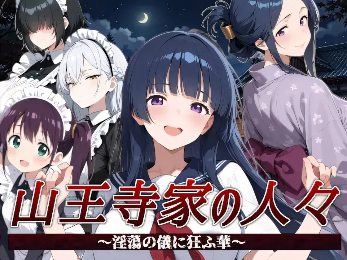 【RPG/官中】山王寺家的人们～狂乱于淫荡之仪的花朵～ 山王寺家の人々～淫蕩の儀に狂ふ華～【度盘/1.25G】